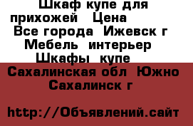 Шкаф купе для прихожей › Цена ­ 3 000 - Все города, Ижевск г. Мебель, интерьер » Шкафы, купе   . Сахалинская обл.,Южно-Сахалинск г.